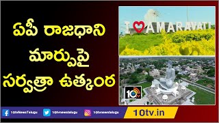 ఏపీ రాజధాని మార్పుపై సర్వత్రా ఉత్కంఠ | Construction Experts About Capital Amaravati Transportation