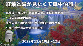 紅葉と滝が見たくて車中泊旅 耶馬渓一目八景 ～ 福貴野の滝 ～ 下城の大銀杏 ～ 道の駅原尻の滝 ～ 原尻の滝 ～ 用作公園 ～ 高千穂峡 ～ 国見ケ丘 ～ 高千穂がまだせ市場 ～ 〆はあすからーめん