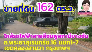 Ep86 ขายที่ดิน 162 ตร.ว.ขาย4.5-ล้าน ถ.พระยาสุเรนทร์ซ.16แยก1-7 ใกล้นิคมฯบางชัน