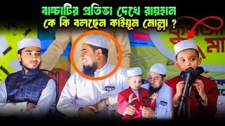 মাহফিলে হঠাৎ করে আসা ছোট বাচ্চাটার কান্ড দেখে সবাই অবাক #arrayhan_international_madrasah