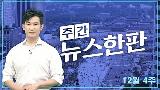 [주간 뉴스한판 12월 4주] 계엄 논의 상황 고스란히…'노상원 수첩' 스모킹 건 되나 / 연합뉴스TV (YonhapnewsTV)