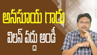 Anchor anasuya should think on villain characters | అనసూయ గారు విలన్ వద్దు అండీ