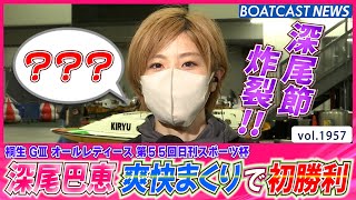 BOATCAST NEWS│深尾節炸裂！深尾巴恵 ここ一番で魅せる爽快・豪快まくり　ボートレースニュース 2022年9月20日│