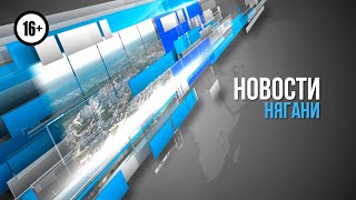 Новости Нягани от 11.09.2020