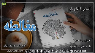 آشنایی با انواع رایج مغالطه‌| گردآوری: خانه آتئیست‌های ایران | راوی: مینا دریا | تولید صوتی آوای بوف