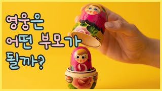 역기능가족의 영웅 ep.7 영웅은 어떤 부모가 될까? // 역기능 가족 이야기