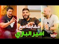 مقابلة مع امير البازي