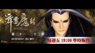 霹靂魔封 國 、台 雙語搶先看第 21 、22 章