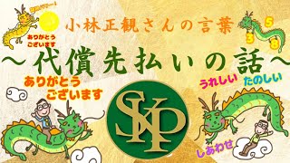 代償先払いの話～正観さんの言葉～2024 3 4～