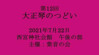 【紫音の会】第12回大正琴のつどい【午後の部】