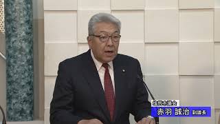 赤羽副議長挨拶（委員会レポート令和６年９月定例会）