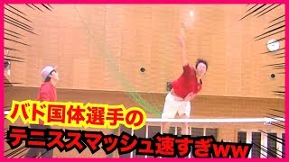 【バドミントン】国体選手のテニススマッシュが速過ぎワロタww（バドミントン部VSソフトテニス部）