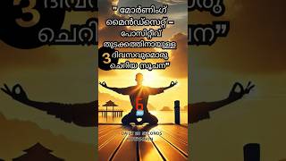 3🌞30 സെക്കൻഡിനുള്ളിൽ മാനസികാവസ്ഥ💚 MINDFULNESS IN 30 SECONDS #MANASHAANTI