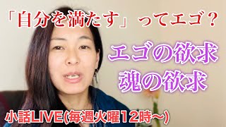 【エゴと幸福】健全な自我の育成。条件付きの幸せと無条件の幸せ。