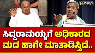 H D Devegowda About C M Siddaramaiah | ಸಿದ್ದರಾಮಯ್ಯ ವಿರುದ್ಧ ಎಚ್‌.ಡಿ.ದೇವೇಗೌಡರ ಗುಡುಗು | Vistara News