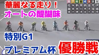 【オートレース】2021/7/25 華麗なる走り！これぞオートレースの醍醐味！特別G1プレミアムカップ優勝戦！