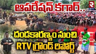 ఆపరేషన్‌ కగార్‌..దండకారణ్యం నుంచి RTV గ్రౌండ్ రిపోర్ట్‌ | Secrets Of Operation Kagar Updates | RTV