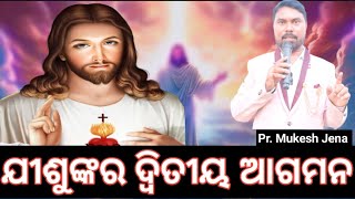 THE SECOND COMING OF JESUS / ଯୀଶୁଙ୍କର ଦ୍ଵିତୀୟ ଆଗମନ / Odia christian message