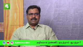 அதிகமாக தண்ணீர் குடித்தால் ஆபத்தா? | Water drinking myths | Dr Prabhakar