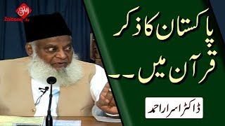 Pakistan Ka Zikar Qur'an Mein | Pakistan's Mention in the Qur'an | Dr. Israr Ahmed