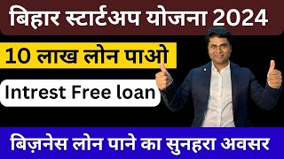 🔥बिहार स्टार्टअप पॉलिसी 2024🔥bihar startup policy 2024🔥10 lac business loan for 10 years🔥