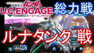 【ガンダムU.C.ENGAGE 無課金】#62 総力戦  ルナタンク 戦