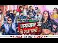 #Video | पासवान जी के राज चली 2 | Tufan Raj & Shivani Singh | Paswan Ji Ke Raj Chali 2 | Viral Song