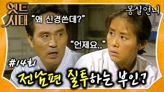 [#몽실언니/Mongsil] EP14회| 하나부터 열까지 간섭하는 시어머니 + 아무 말도 못 하는 남편, 힘들어도 몽실 걱정뿐인 몽실모💦 MBC901014방송