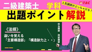 二級建築士学科出題ポイント解説＜法規＞違いを覚える「主要構造部」と「構造耐力上・・・」