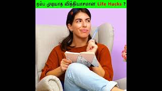 நம்ப முடியாத வித்தியாசமான Life Hacks? | Top Untrustworthy Life Hacks ? #Shorts #motivation