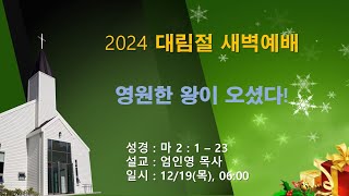 들꽃푸른샤론교회ㅣ대림절 새벽예배 (241219)ㅣ엄인영 목사ㅣ마2:1~23 | 영원한 왕이 오셨다!