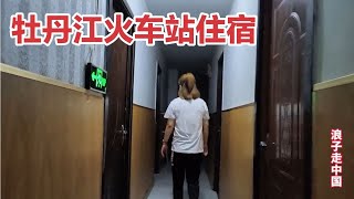 牡丹江火车站，遇漂亮东北大姐拉客，大姐大胆开价，拍摄尴尬对话