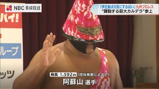 九州プロレス「躍動する巨大カルデラ」阿蘇山選手と子どもたちとスペシャルマッチ「「大きい体で筋肉がすごく硬くてびっくり」長崎市伊王島小中学校を訪問