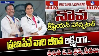 క్రీస్తు మనసును ఆచరణలో పెట్టిన గొప్ప సేవకులు.. దైవజనులు డా.నోవా అన్నగారు!