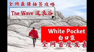 The Wave Trip 波浪谷之旅- Day 1 - White Pocket 深入美西大圆圈腹地白口袋