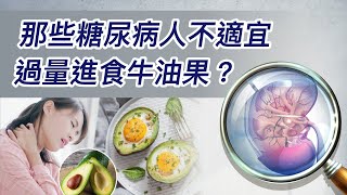 54.那些糖尿病人不適宜過量進食牛油果？