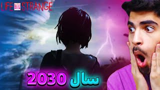 من آینده رو دیدم و پشمام ریخت 🤯🥵 LIFE IS STRANGE#2