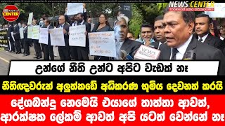 නීතිඥවරුන් අලුත්කඩේ අධිකරණ භූමිය දෙවනත් කරයි- දේශබන්දු නෙමෙයි එයාගේ තාත්තා ආවත් උන්ගේ නීති උන්ට