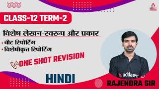 Vishesh Lekhan Swaroop Aur Prakar | Abhivyakti aur Madhyam | One Shot | Class 12 Hindi