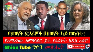 የህወሃት ደጋፊዎች በህወሃት ላይ መነሳት! የአሜሪካው አምባሳደር ይፋ ያደረጉት አዲስ አቋም