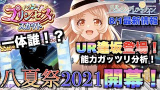 【ハチナイ】八夏祭開幕！！！UR逢坂登場！さらに謎のSSRシルエットも！？8/1最新情報！【＃490】