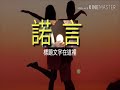 諾言💕一首感動人心廣東心曲 超好听？