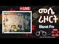 መሴ ሪዞርት የቀጥታ ስርጭት | | Bisrat fm | ብስራት | መሰለ መንግስቱ | Messele Mengistu