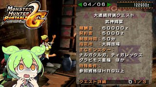 【MHP2G】最強毒双剣なら難関クエストの武神闘宴も…【ずんだもん】【VOICEVOX実況】