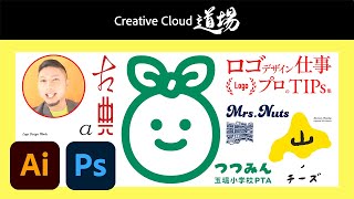 【CC道場 #476】ロゴデザイン仕事、プロのTips集 - Illustrator \u0026 Photoshop - アトオシとデザイン | アドビ公式