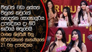 වීනුටත් වඩා ලස්සන..විනූගේ කවුරුත් නොදන්න සොහොයුරිය උපන්දිනය දා හිටි හැටියේ මතුවෙයි