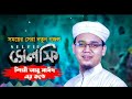 সেলফি নিয়ে সবচেয়ে সেরা নতুন গজল। selfie । সেলফি sayed ahmat আল্লাহ আমার রব জাকির ইউটিউব চ্যানেল