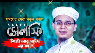 সেলফি নিয়ে সবচেয়ে সেরা নতুন গজল। selfie । সেলফি sayed Ahmat আল্লাহ আমার রব জাকির ইউটিউব চ্যানেল