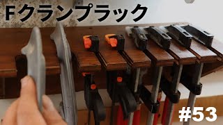 Fクランプ用のラック #53 【DIY】