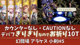 【ロマサガRS】追憶の幻闘場 アラケス 小剣 H5！ギリギリデバフで10T【カウンターなし・CAUTIONなし】